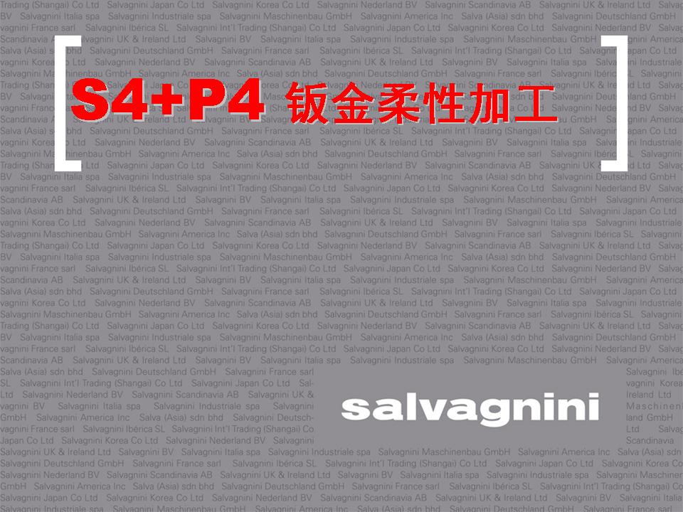 S4+P4 钣金柔性加工